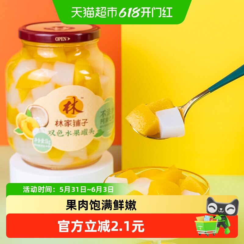 林家铺子黄桃椰果双拼什锦罐头1kg玻璃大瓶装新鲜水果罐头零食