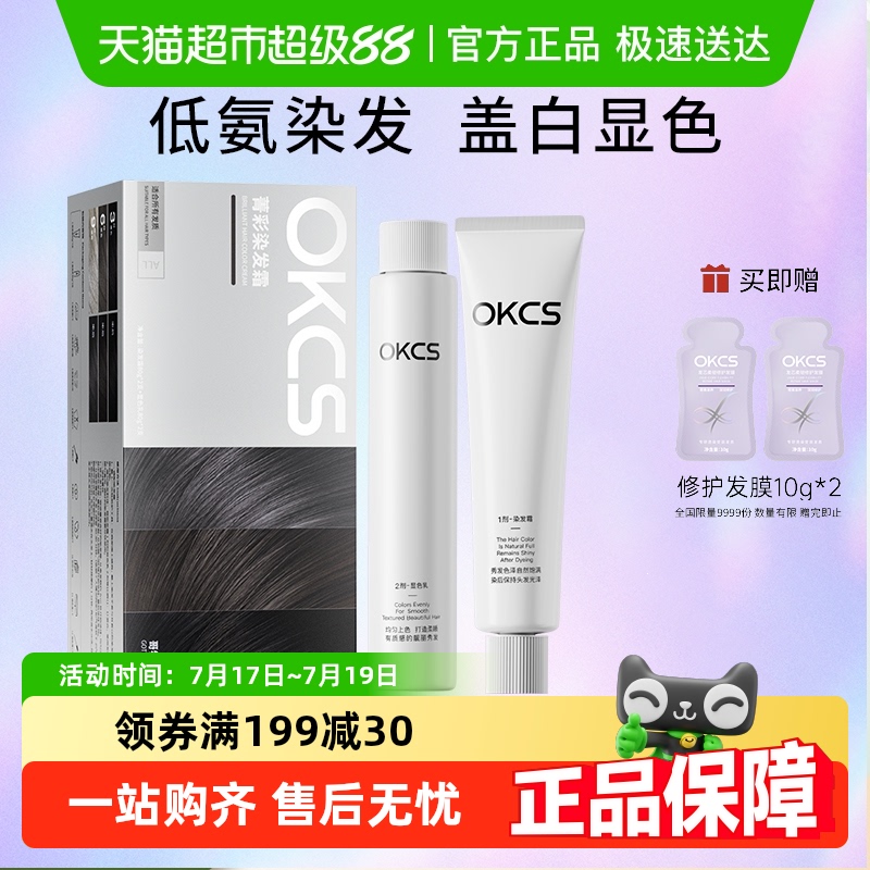 OKCS显白植物成分萃取染发膏