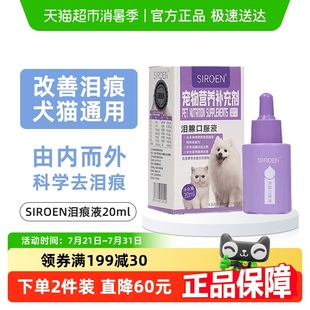 SIROEN泪痕液狗狗去除泪腺痕消口服精华宠物神器比熊博美猫咪