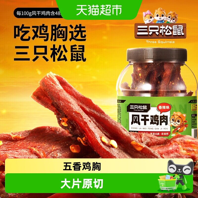 三只松鼠风干鸡肉条耐嚼熟食图片