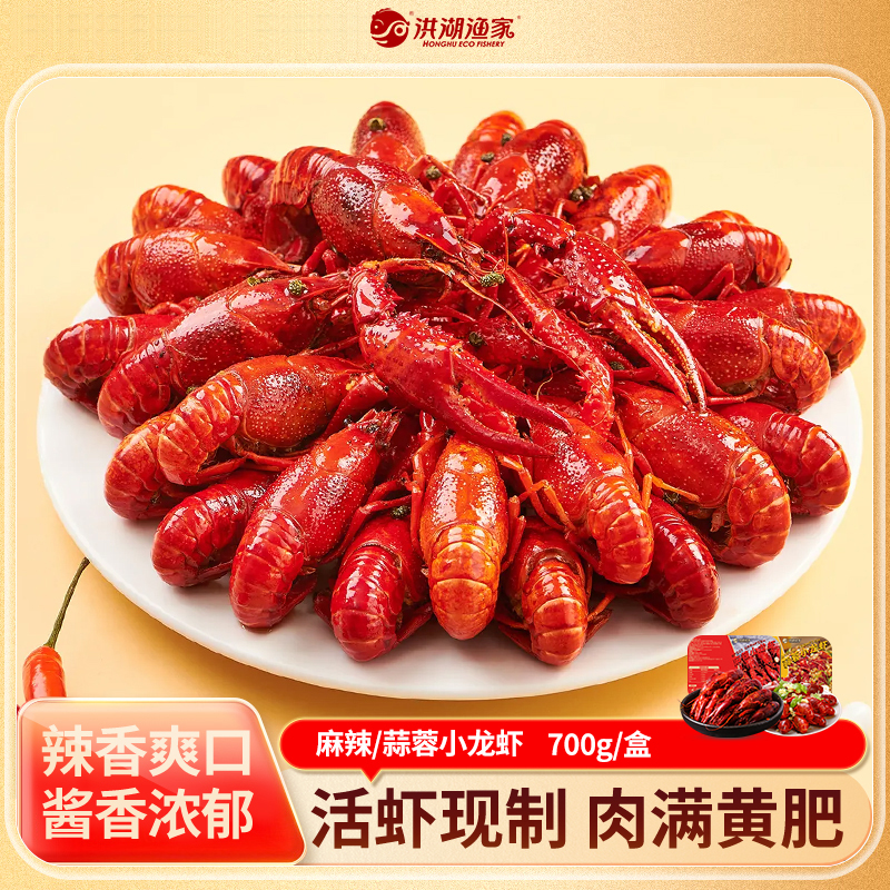 洪湖渔家麻辣蒜蓉小龙虾700g/盒 3-5钱 新虾制作加热即食