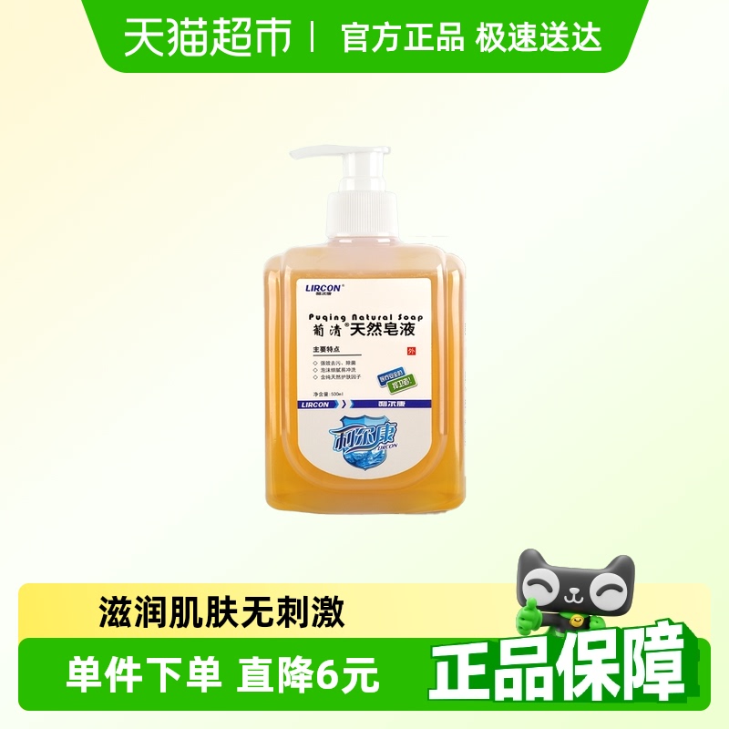 利尔康去污抑菌纯天然皂液