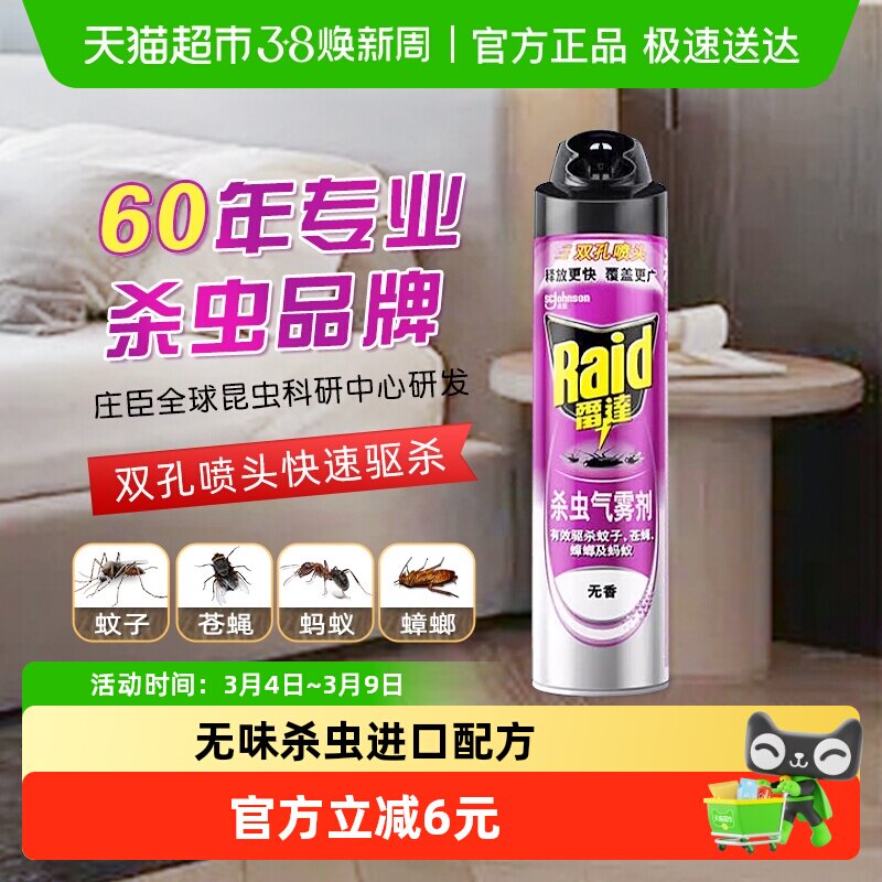 雷达杀虫气雾剂无香型家用卧室浴室驱蚊杀蟑喷雾杀苍蝇