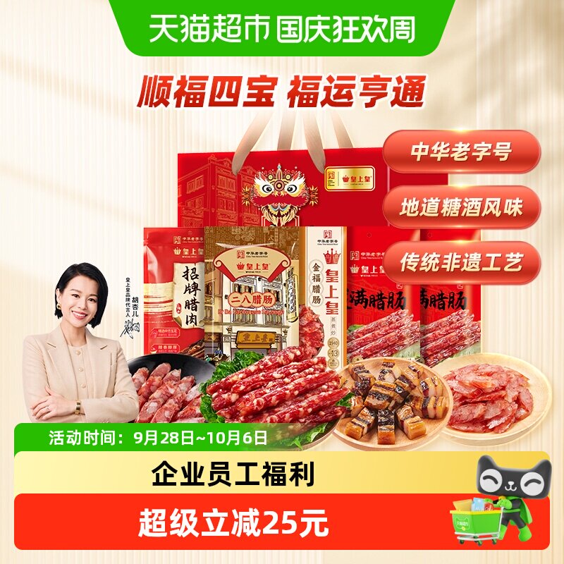 皇上皇顺福四宝腊味礼盒1100g