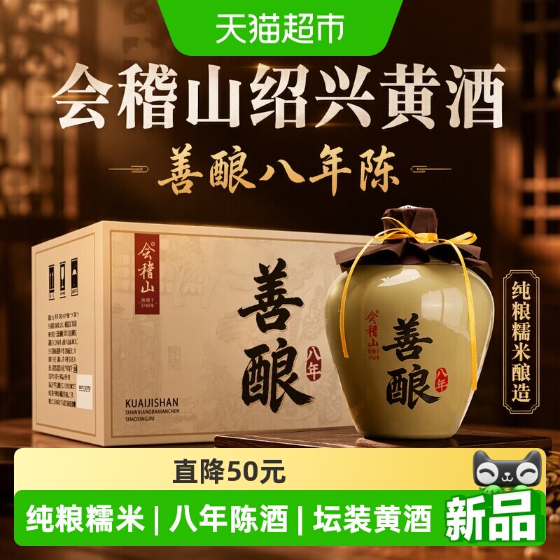会稽山绍兴黄酒善酿八年500ml*6半甜型八年陈正宗糯米老黄酒