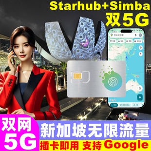 新加坡電話卡新馬無限5G流量手機上網(wǎng)卡3 10天旅游sim卡