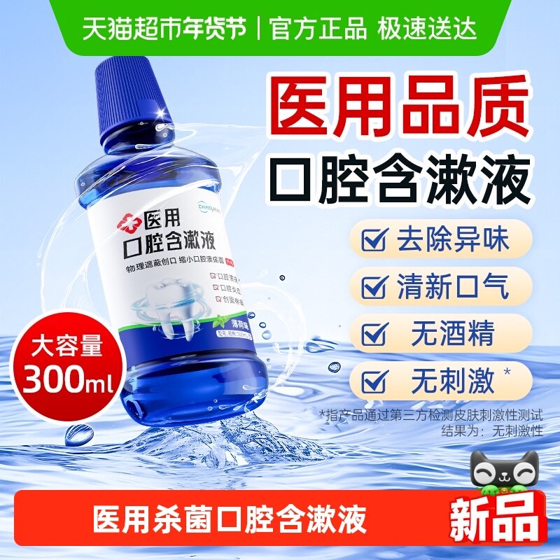 医用漱口水杀菌除口臭牙结石口腔溃疡牙周消炎症清新持久留香便携,保健用品,耗材（非器械）,淘宝优惠券,粉丝福利购,淘宝优惠卷