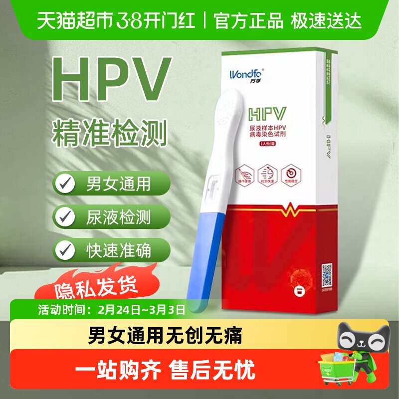 万孚HPV病毒染色检测男性自检试剂女性自检宫颈癌预防筛查试剂