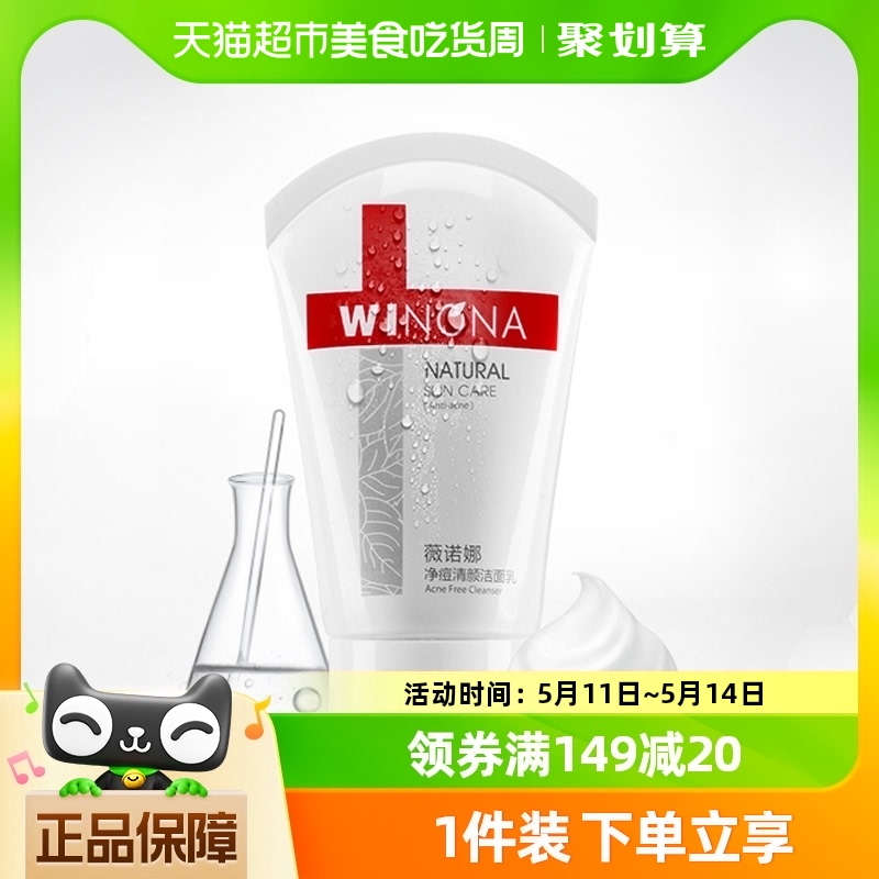 Winona/薇诺娜净痘清颜洁面乳80g*1瓶温和洁肤控油祛痘敏感肌学生