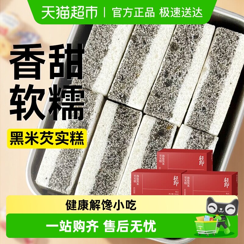 无糖精黑米芡实糕芝麻糯米糕茨实糖尿人老年人早餐代餐零食品专用