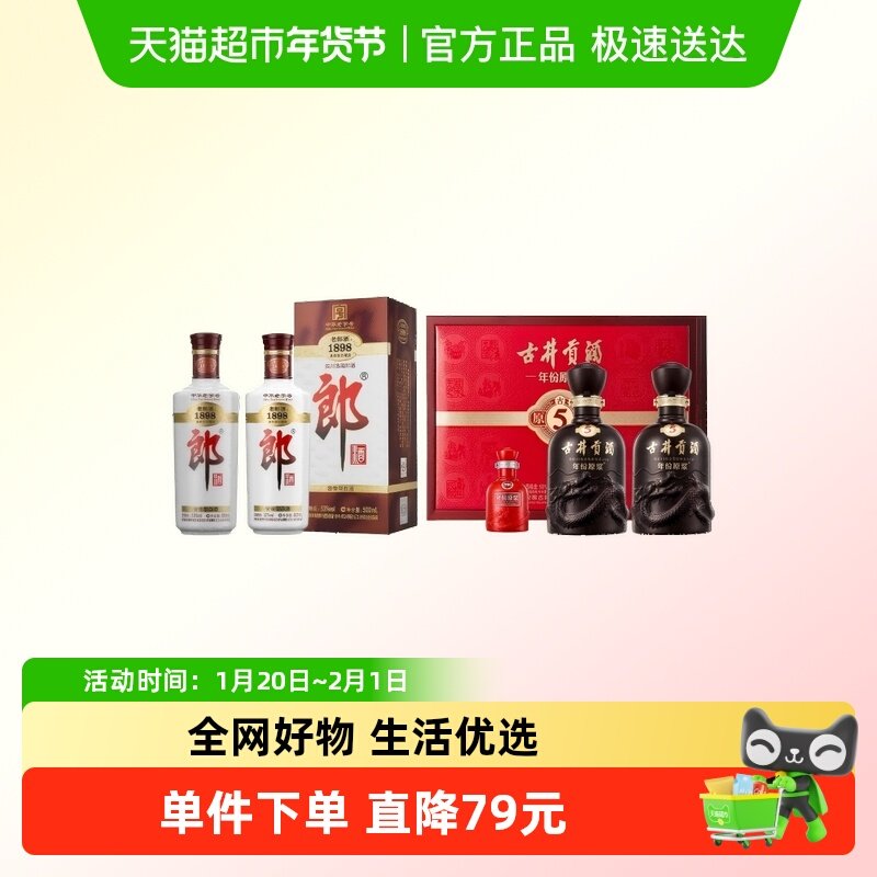 郎酒老郎酒1898-53度双支+古井贡古5-50度礼盒,酒类,白酒/调香白酒,淘宝优惠券,粉丝福利购,淘宝优惠卷