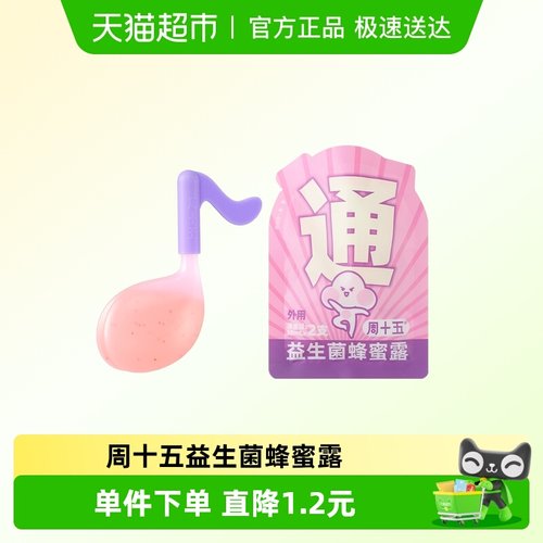 周十五益生菌蜂蜜露