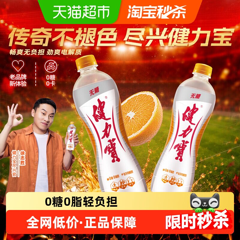 健力宝无糖橙蜜味运动饮料
