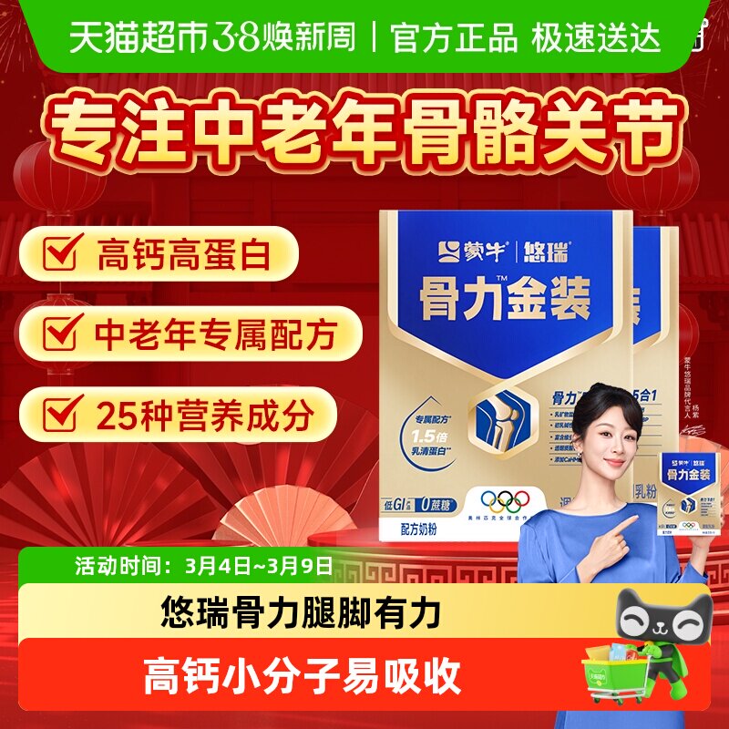 蒙牛悠瑞骨力金装五合一中老年人高钙多维营养牛奶粉旗舰正品