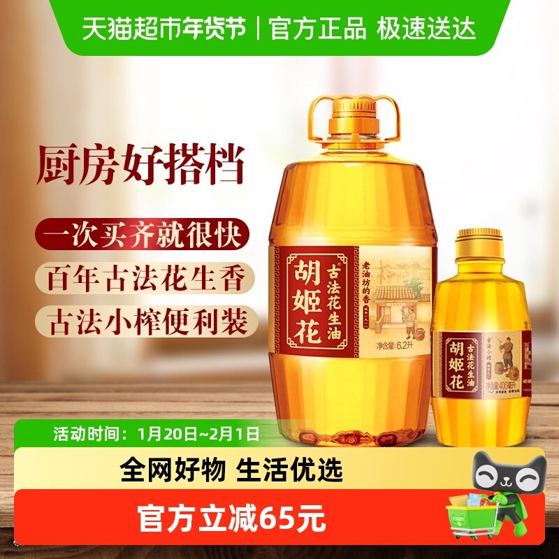 胡姬花古法一九一八花生油6.2L*1桶+ 古法小榨花生油400ml*1瓶,粮油调味/速食/干货/烘焙,花生油,淘宝优惠券,粉丝福利购,淘宝优惠卷