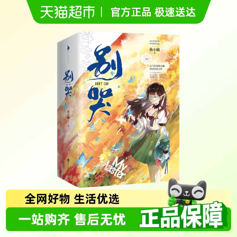 别哭小说上下2册曲小蛐
