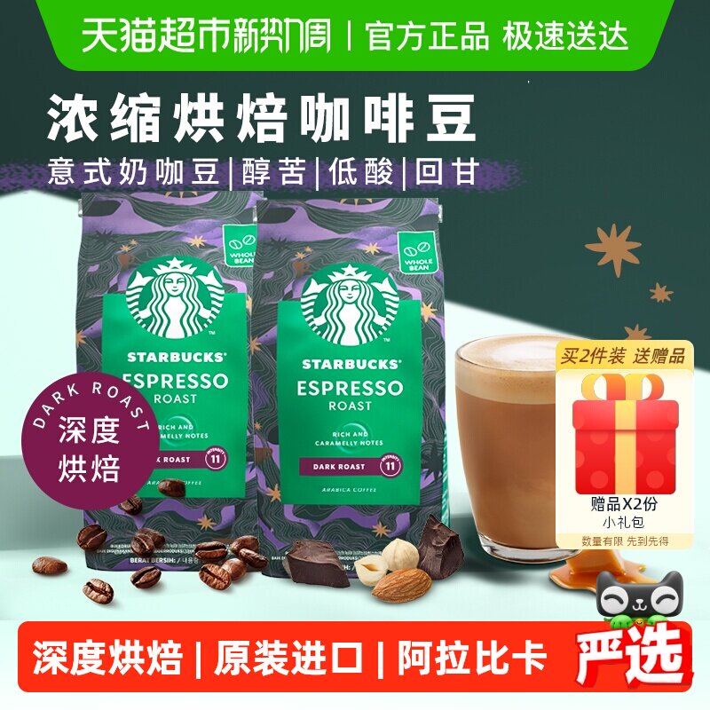 【进口】星巴克意式浓缩咖啡豆深度烘焙200g*2袋手冲现磨黑咖啡
