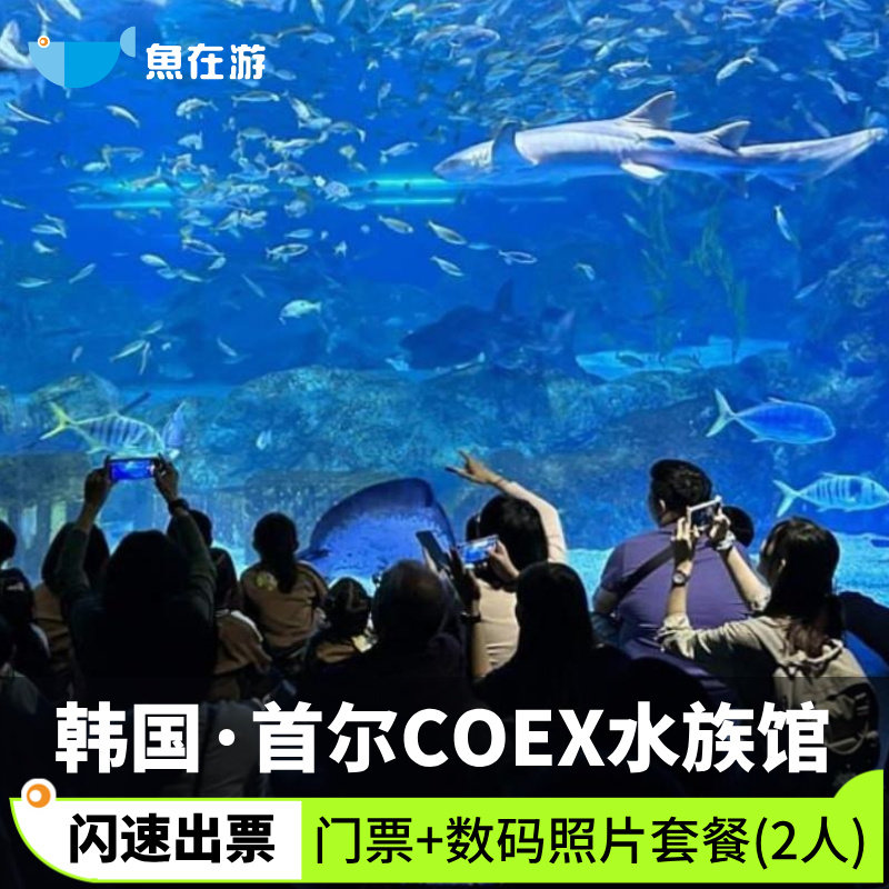 [COEX水族馆-门票 + 数码照片套餐（2人）]韩国旅游首尔COEX水族馆门票+数码照片套餐（2人）闪速出票