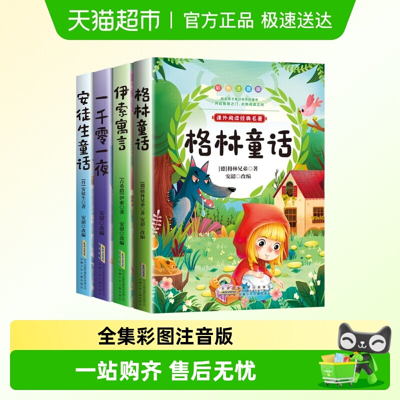 童话故事书安徒生童话格林童话伊索寓言一千零一夜彩图注音版