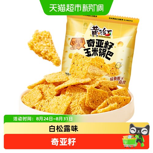 黄飞红白松露味奇亚籽锅巴