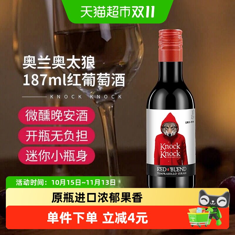 奥兰小红帽奥太狼红葡萄酒小瓶装正品进口每日红酒精选