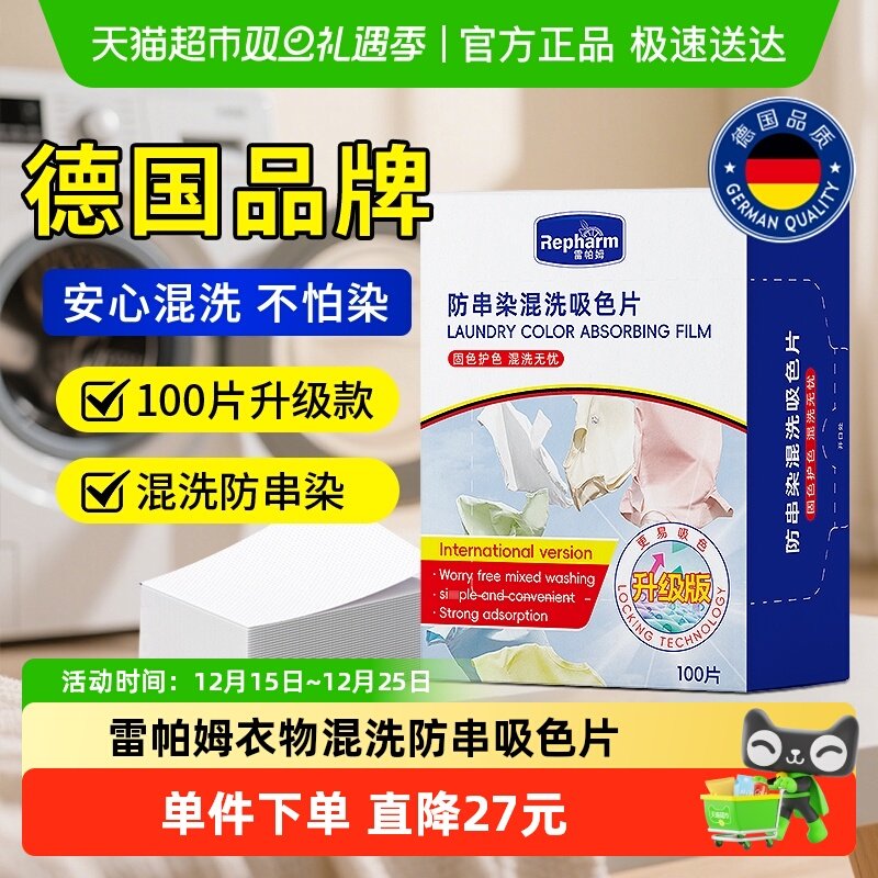 雷帕姆衣物防串色洗衣片色母防染色串染衣服吸色片洗衣机隔色1盒