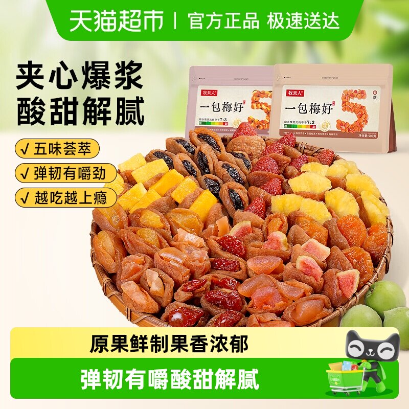 牧果人一包梅好夹心梅组合混合果干葡萄梅子梅有芒果菠萝蜜饯零食