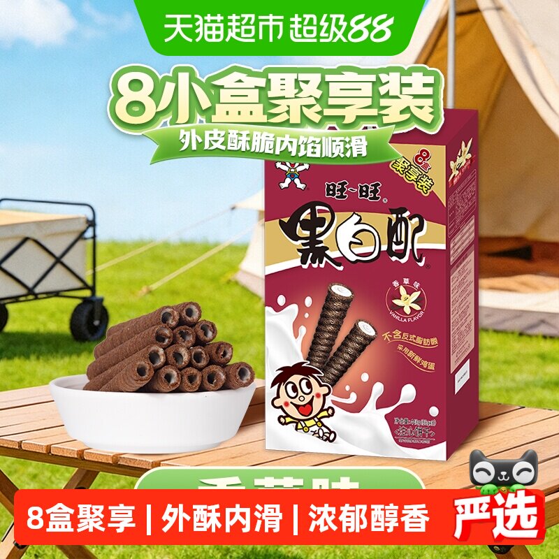 旺旺黑白配香草味饼干8小盒448g夹心卷美味办公室零食小吃