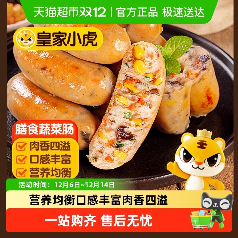皇家小虎蔬菜肠烤肠半成品