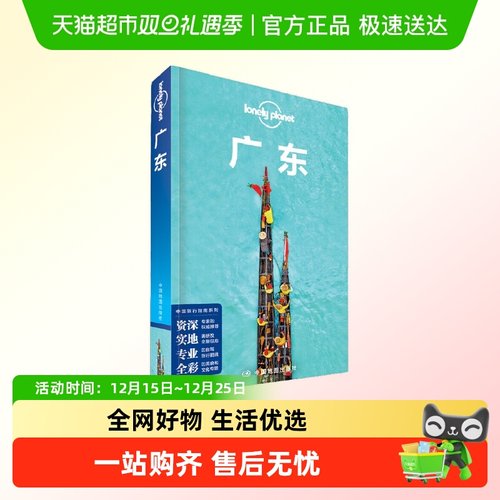 LP广东-孤独星球Lonely Planet旅行指南系列-广东
