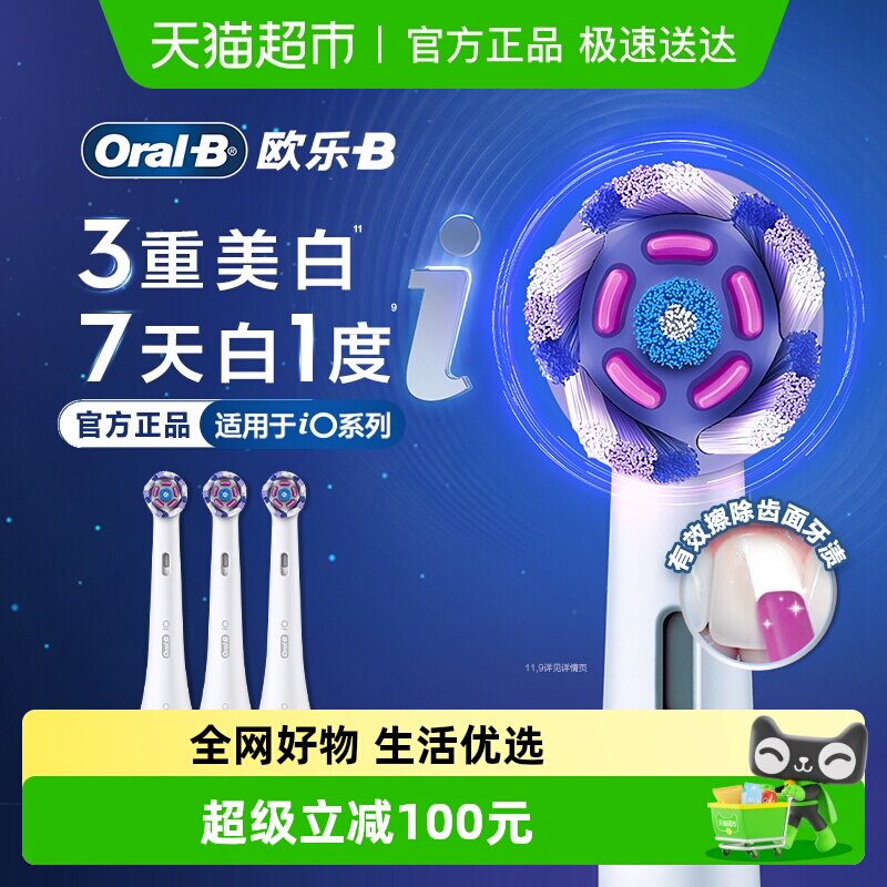 OralB/欧乐B欧乐-B牙刷刷头iO电动美白至臻型