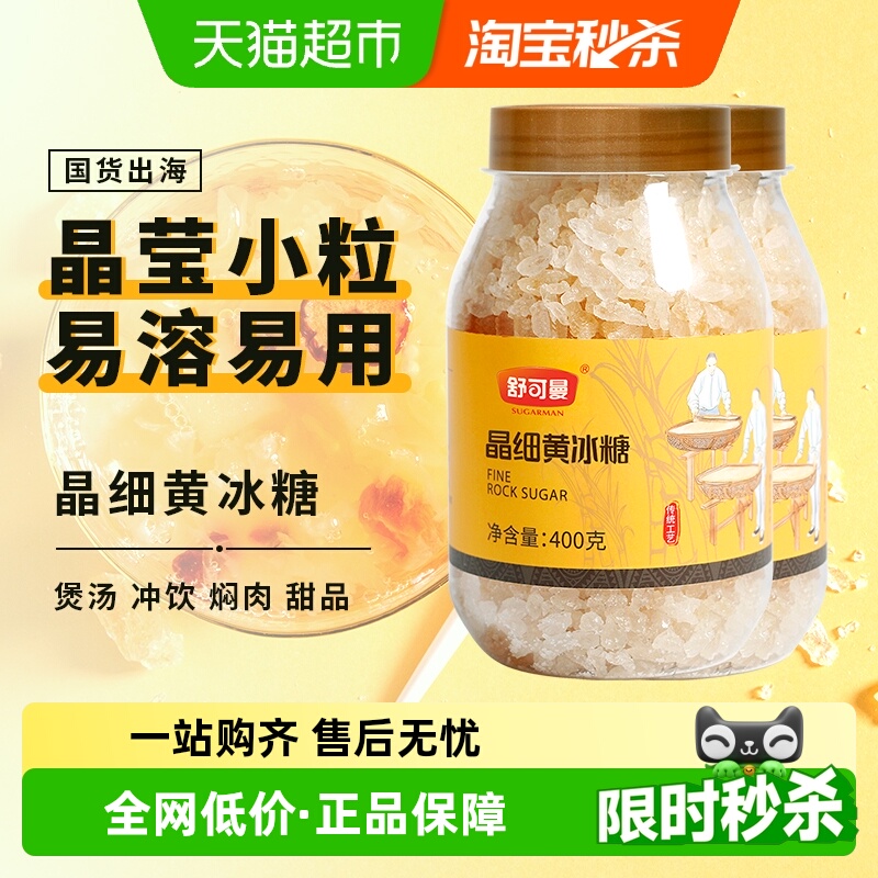 舒可曼晶细黄糖黄冰糖400g×2罐