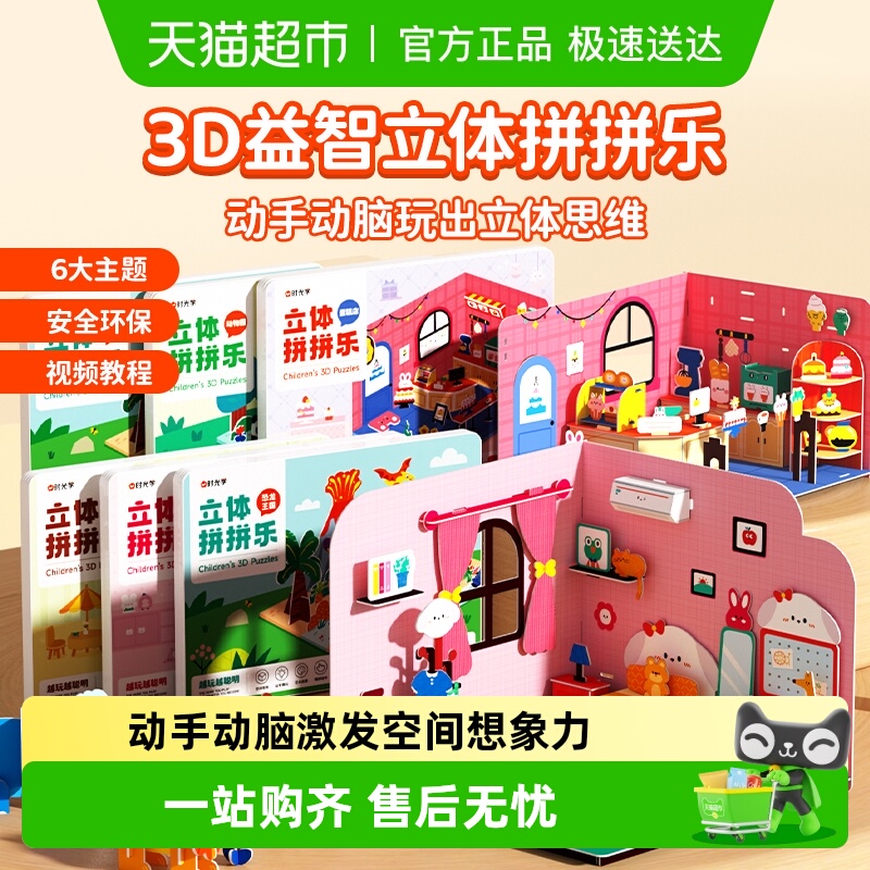 时光学儿童创意3D拼图益智玩具
