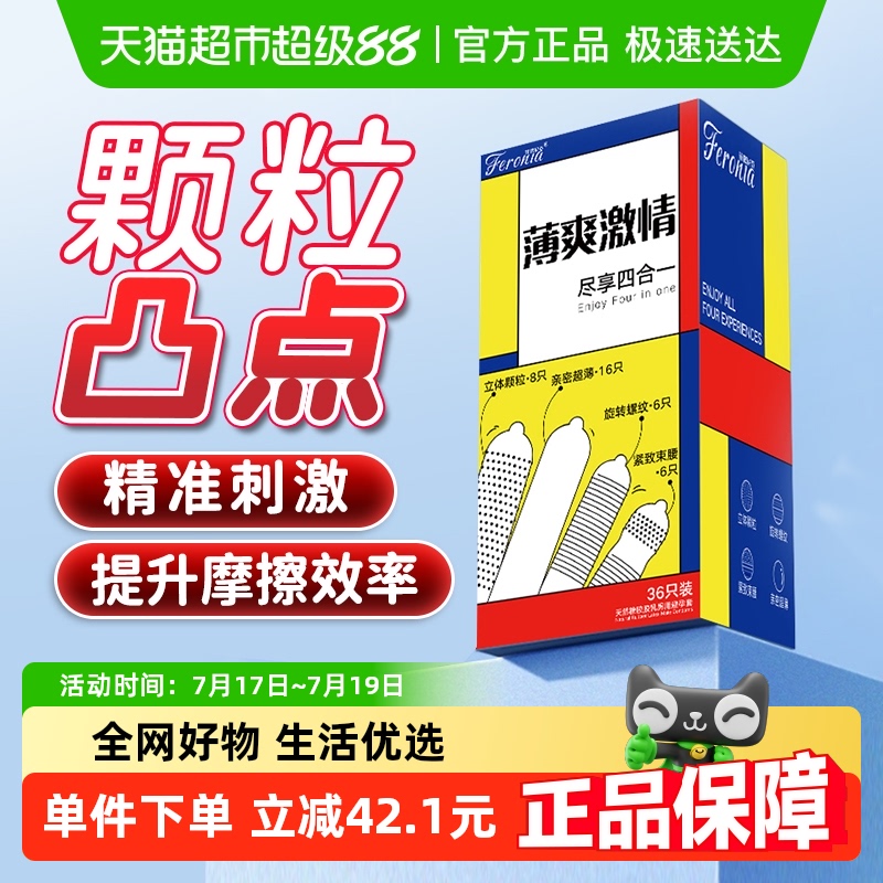 菲罗尼亚四合一避孕套36只