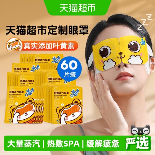 超亚热敷蒸汽舒适护眼贴眼罩60片