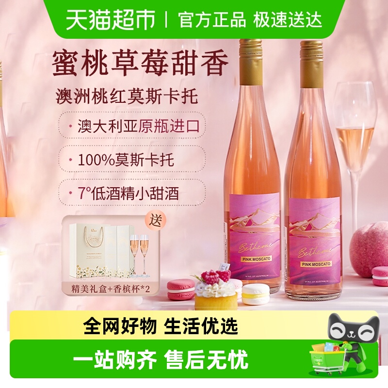 澳大利亚原瓶进口归宿莫斯卡托桃红甜葡萄酒礼盒装附香槟杯