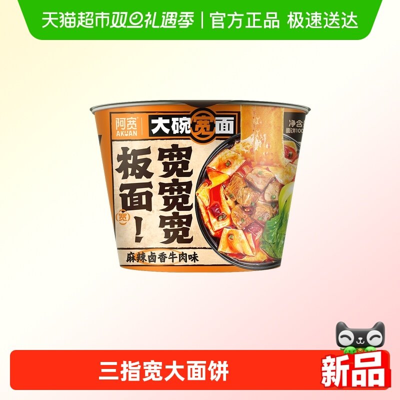 阿宽麻辣卤香牛肉味大碗宽面碗装