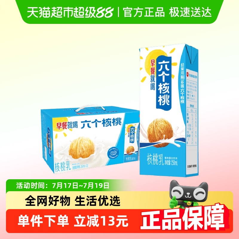 六个核桃早餐20盒装植物蛋白饮料