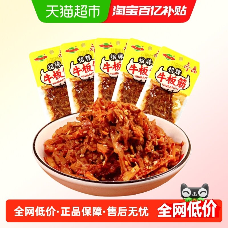 齐晶牛板筋小包装麻辣牛肉干牛筋夜宵充饥解馋小零食休闲食品小吃