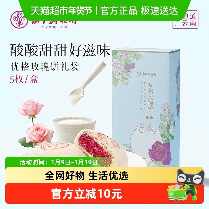 嘉华鲜花饼优格玫瑰礼饼礼盒装云南特产伴手礼早餐零食休闲小吃
