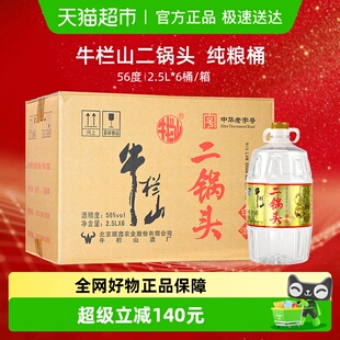 6桶泡药酒整箱装 牛栏山二锅头 2500ml 2.5L桶装 清香型56度纯粮酒