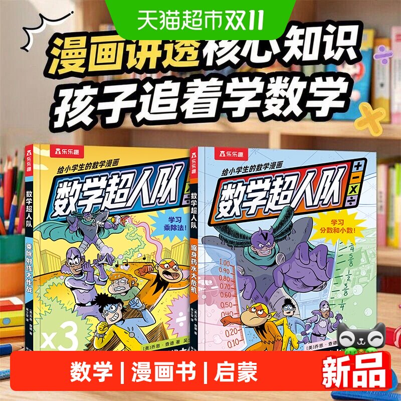 数学超人队全2册小学生数学漫画书数学启蒙课外科普知识加减乘除