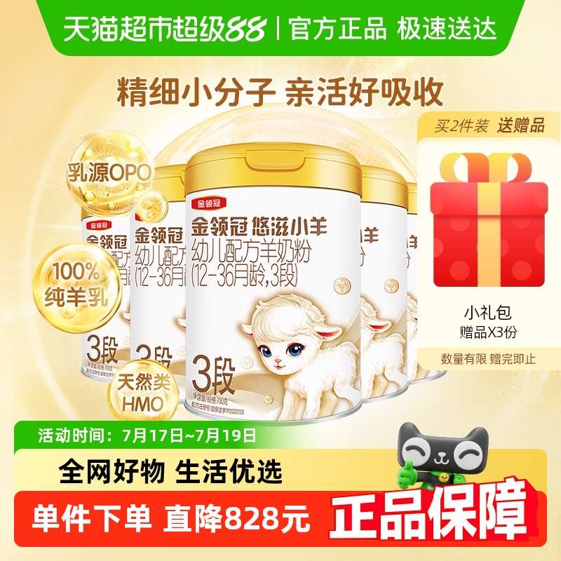 金领冠悠滋小羊婴幼儿羊奶粉