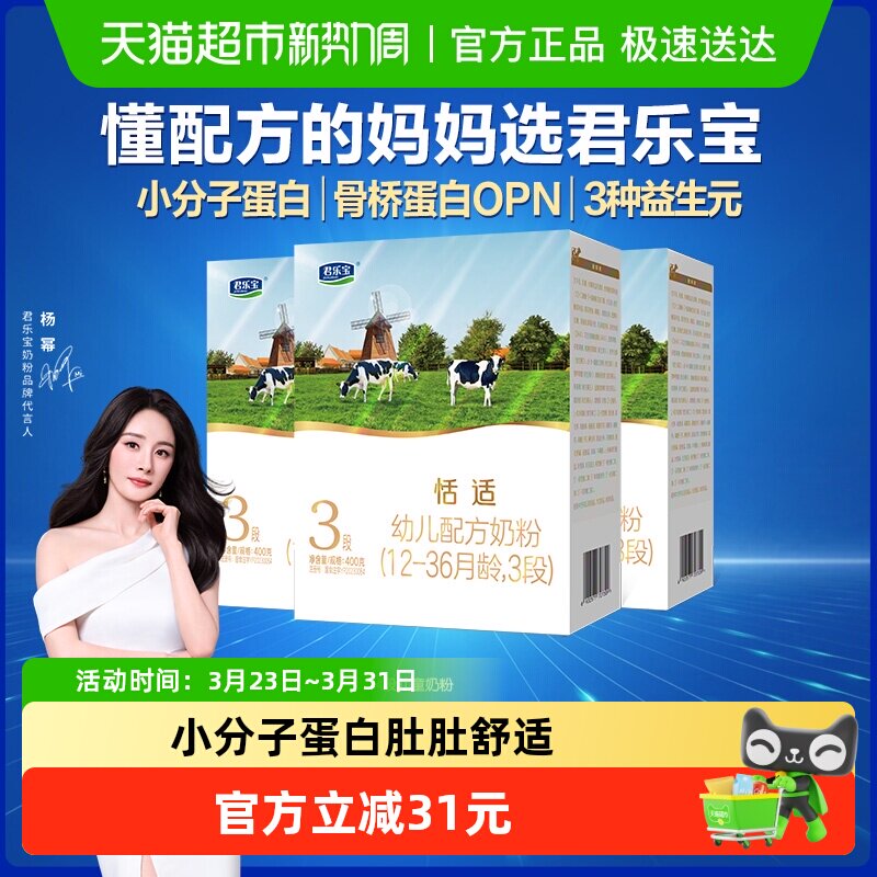 君乐宝恬适3段幼儿配方奶粉12-36个月小分子蛋白400g*3盒