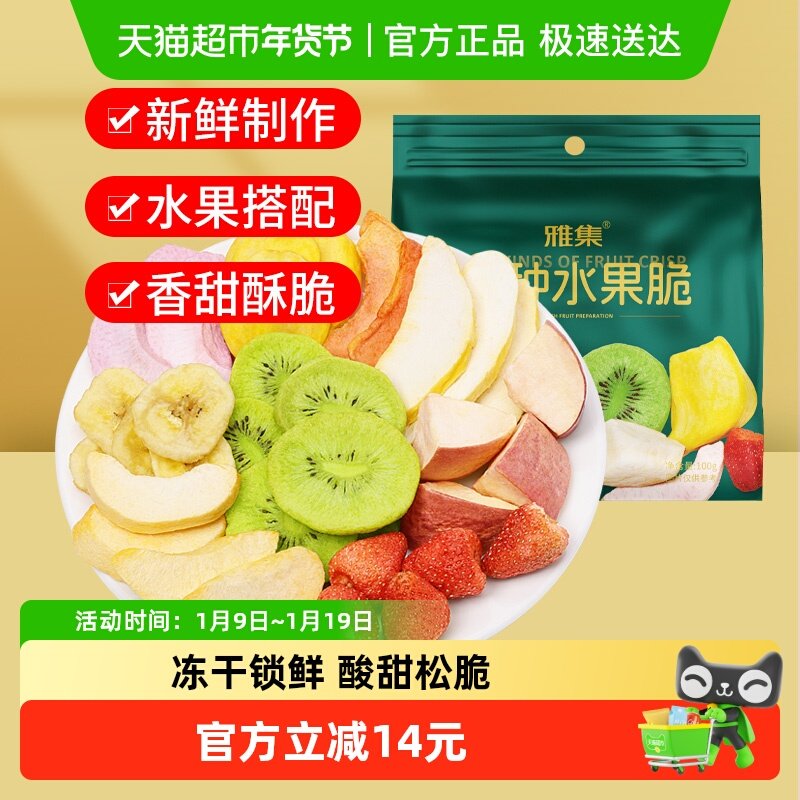 雅集混合水果干9种水果脆草莓苹果干100g蔬果干儿童孕妇休闲零食,零食/坚果/特产,蔬果干/香菇干/混合果干,淘宝优惠券,粉丝福利购,淘宝优惠卷