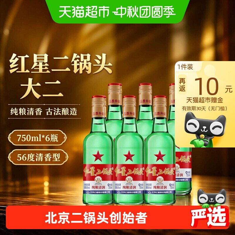 红星二锅头大二56度750绿瓶白酒