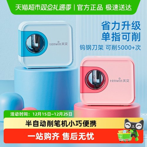 天文半自动电动削笔机削笔刀