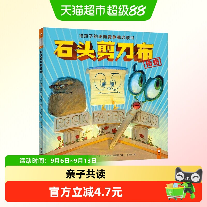 小读客石头剪刀布传奇给孩子的正向竞争观启蒙书绘本儿童书籍