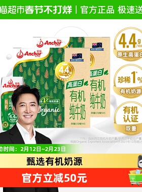 【国际商超同款】安佳有机4.4g高蛋白全脂纯牛奶250ml*15盒*2箱