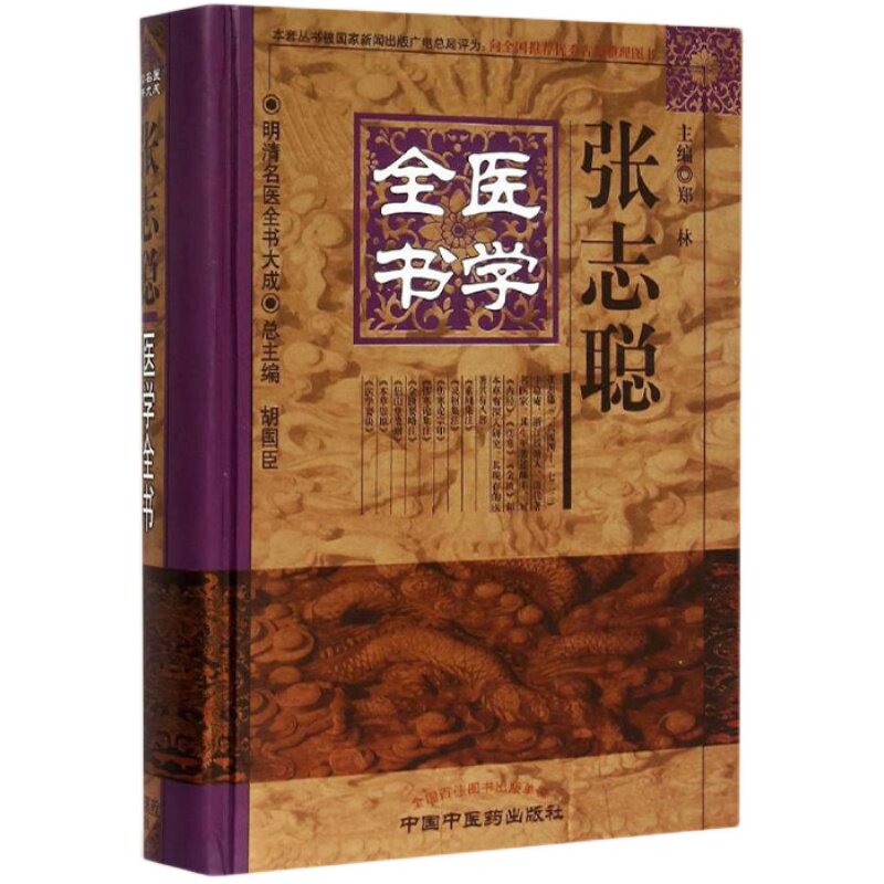 【出版社直销】张志聪医学全书(第二版)第2版 明清名医全书大成 中国中医药出版社 黄帝内经集注 医学要诀 本草崇源 中医书籍